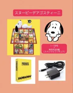 2025年最新】ディアゴスティーニ スヌーピーの人気アイテム