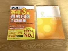 2026年度版 英検3級 過去6回全問題集のサムネイル