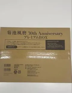菊池風磨 30th Anniversary プレミアムBOX 2冊セット