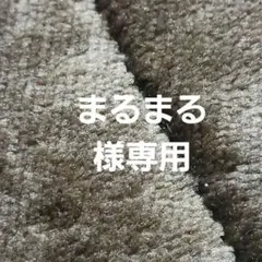 まるまる様専用