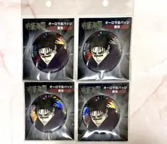 呪術廻戦 オーロラ缶バッジ 脹相 4点セット