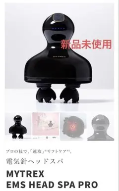電気針ヘッドスパ　MYTREX EMS HEAD SPA PRO 新品未使用