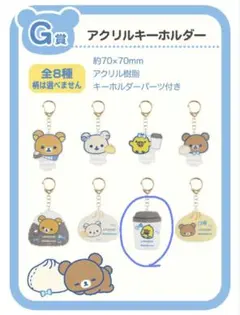 LAWSON×リラックマ　【スペシャルリラッくじ】　アクリルキーホルダー