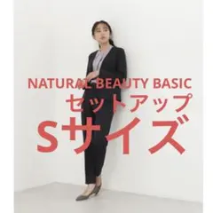 ナチュラルビューティベーシック スーツ　セットアップ　セレモニー　Sサイズ　紺