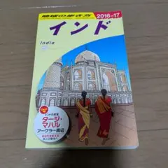 2026年最新】地球の歩き方 インドの人気アイテム - メルカリ
