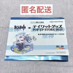 原神　ヌヴィレット　JR東海　推し旅　切符風　オリジナルカード　限定