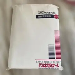 2026年度 大学入試共通テスト 直前予想問題　全教科入り