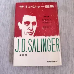 サリンジャー選集　第2巻