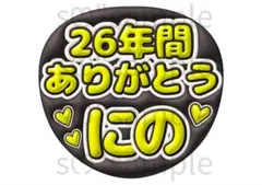 匿名配送　うちわ文字　26年間ありがとう　にの