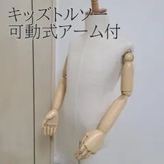 キッズトルソー 可動式木製アーム付き スタンドセット キッズトルソー 可動式木製アーム付き スタンドセット - メルカリ