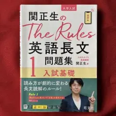 関正生のThe Rules英語長文問題集 大学入試 1