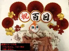 お食い初め 100日祝い 百日祝い 祝百日 飾り 和風 自宅撮影 お祝い