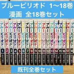 ブルーピリオド　1〜18 全巻セット 講談社（kodansha） ブルーピリオド （1〜18巻セット）／山口つばさ