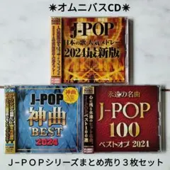 【CD】Ｊ−ＰＯＰシリーズ２０２４年版 まとめ売り３枚セット〈バラ売り可〉