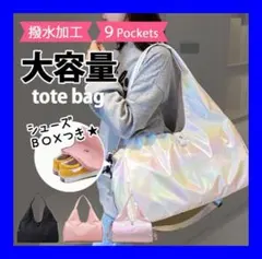 大容量 トートバッグ ボストン 白 キラキラ シューズBOX付 ナイロン 撥水