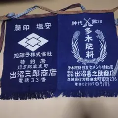 レトロ！ 綺麗です！前掛け 農業協同組合 ロゴ入り布製アイテム 未使用 