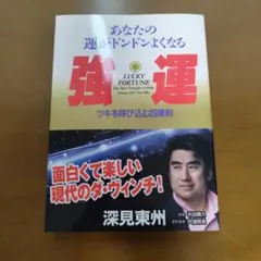 2026年最新】深見東州の人気アイテム - メルカリ