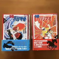 快傑ハリマオ 全2巻セット - メルカリ