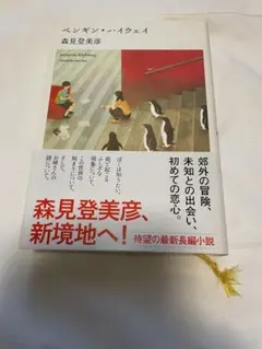 ペンギン・ハイウェイ 森見登美彦