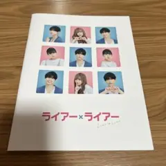 ライアー×ライアー パンフレット