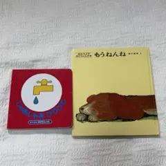 じゃあじゃあびりびり　と　もうねんね