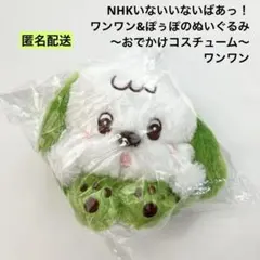新品 NHKいないいないばあっ！ ワンワン ぬいぐるみ おでかけコスチューム