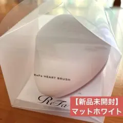 【新品未開封】ReFa ハートブラシ マットホワイト