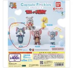 トムとジェリー カプセルフロッキー トム