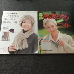 1～2日で編めるハイミセスのストール&帽子&小物+秋冬おばあちゃんの手作りニット