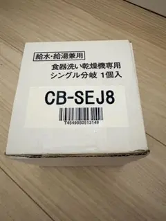 2026年最新】分岐 cb-sej8の人気アイテム - メルカリ