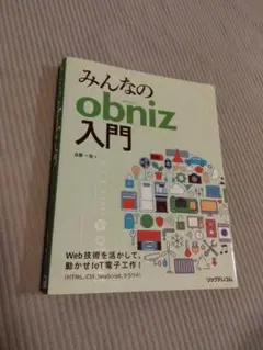 【匿名配送】みんなの obniz 入門
