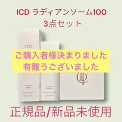 【正規品】ICD ラディアンソーム 100 基礎3点セット 正規品】ICD ラディアンソーム 100 基礎3点セット - メルカリ