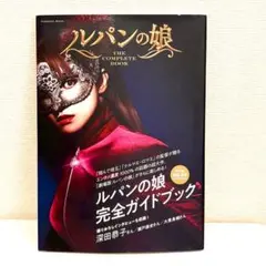 ルパンの娘THE COMPLETE BOOK コンプリートブック ドラマ公式本