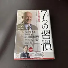 完訳7つの習慣 人格主義の回復