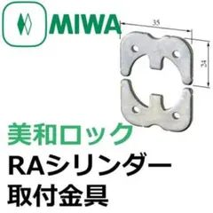 신품 미개봉 MIWA RA.CYBP シリンダー取付座 美和ロック