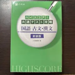 ハイスコア!共通テスト攻略 国語 古文・漢文 新装版