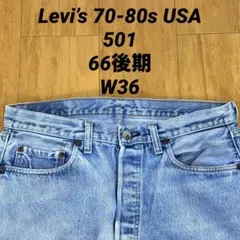 Levi’s 70s 80s USA製 501 66後期 セルビッチ 赤耳のサムネイル
