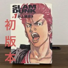 2026年最新】スラムダンク 初版 1巻の人気アイテム - メルカリ