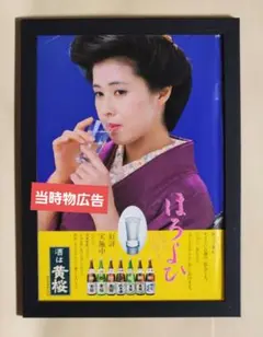 昭和レトロ広告 高島礼子 酒は黄桜 - メルカリ