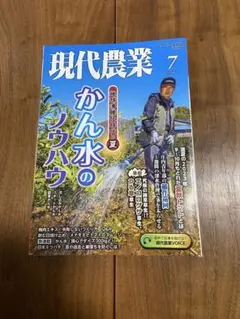 現代農業 7月号 かん水のノウハウ
