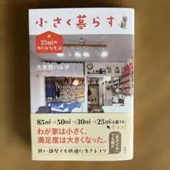 小さく暮らす : 25㎡のゆたかな生活