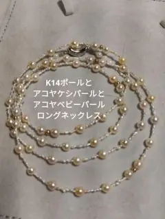 アコヤ真珠ケシパールとアコヤ真珠ベビーパールとk14ポールのロングネックレス