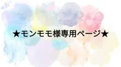 ★モンモモ様専用ページ★