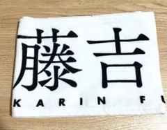 櫻坂46 藤吉夏鈴推しメン タオル 日本武道館2021