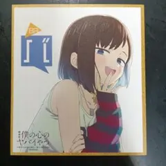 映画「僕の心のヤバイやつ」 来場者特典 イラストカード