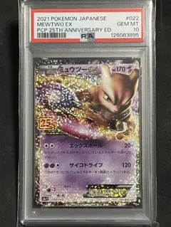 ミュウツーEX プロモカードパック 25th PSA10
