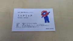 10/4限定！ミャクミャク名刺　召還グッズ