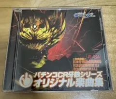 パチンコ CR牙狼シリーズ オリジナル楽曲集 非売品