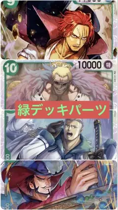 ワンピースカード　緑デッキパーツ　シャンクス　ドフラミンゴ　たしぎ　ミホーク