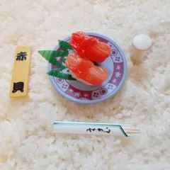 リーメント　回転寿司☆赤貝